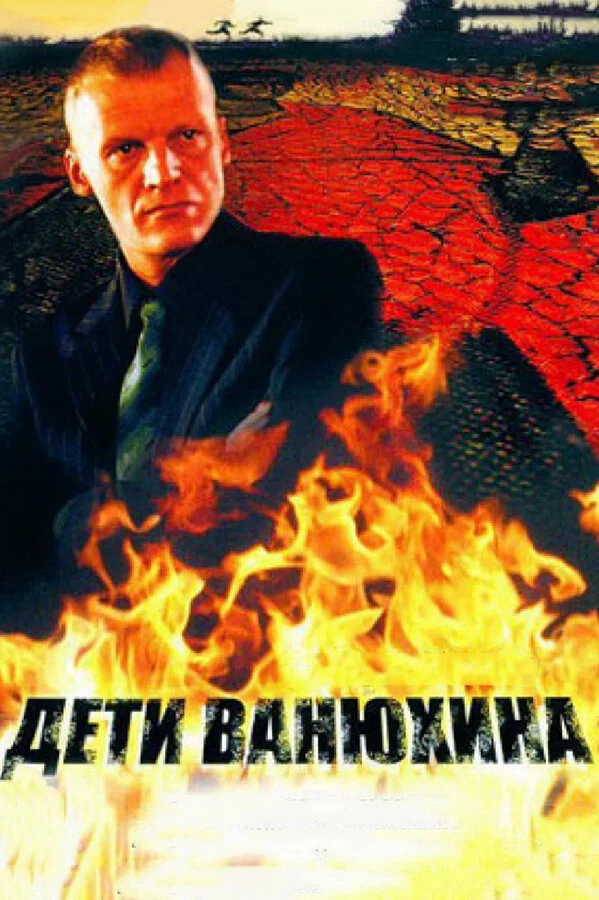 Дети Ванюхина - постер сериала